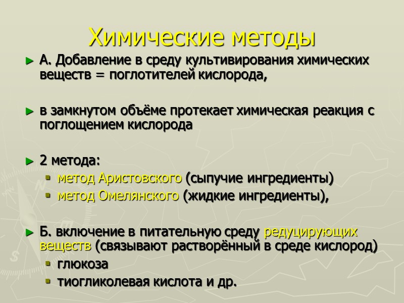 Химические методы А. Добавление в среду культивирования химических веществ = поглотителей кислорода,  в